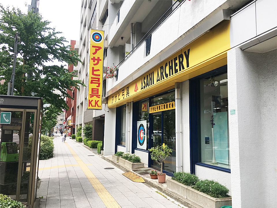 アサヒ弓具工業株式会社