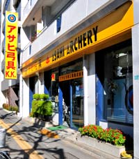 アサヒ弓具工業株式会社