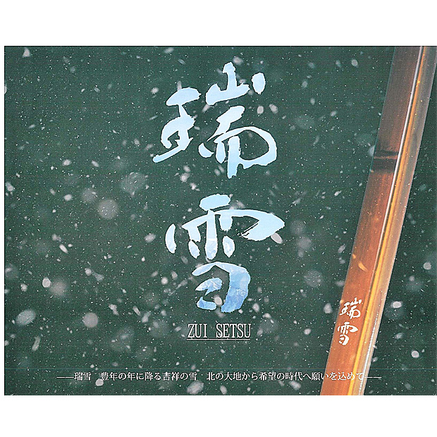 特作 瑞雪 (並寸)