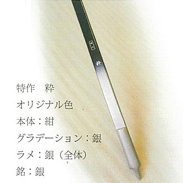 粋 （特作）